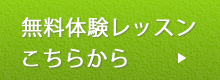 Ｃ＆Ｅでは無料体験レッスンが可能です