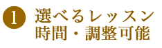 選べるレッスン時間・調整可能