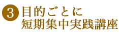 目的ごとに短期集中コースや実践講座も