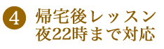 帰宅後レッスン：夜は22時まで対応出来ます