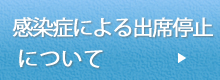 感染症による出席停止について