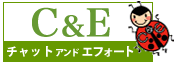 Ｃ＆Ｅ（チャットアンドエフォート）