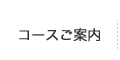 コースのご案内