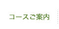 コースのご案内