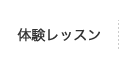 体験レッスン