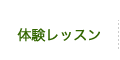 体験レッスン