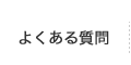 よくあるご質問