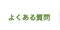 よくあるご質問