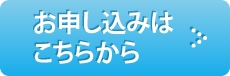 お申し込みはこちらから