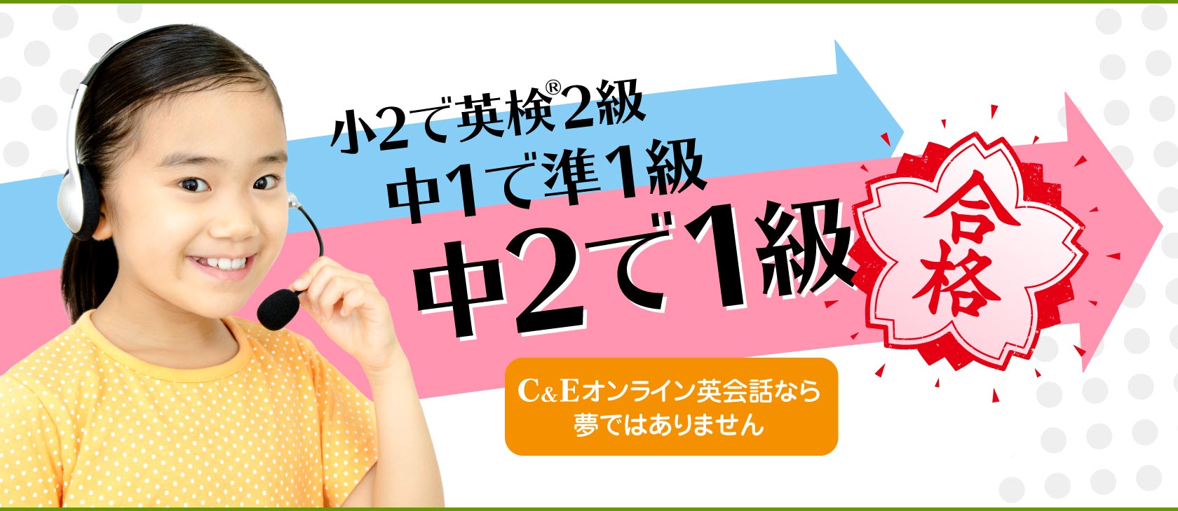 小2で英検2級、中1で準1級、中2で1級、C&Eオンライン英会話なら夢ではありません！