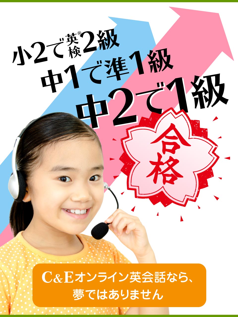 小2で英検2級、中1で準1級、中2で1級、C&Eオンライン英会話なら夢ではありません！